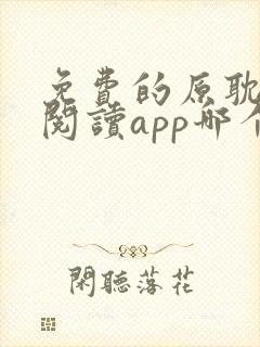 免费的原耽小说阅读app哪个好用