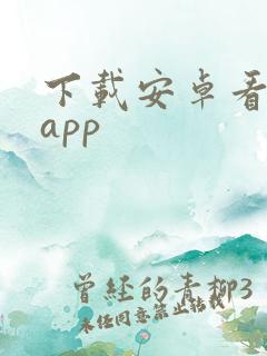 下载安卓看电影app