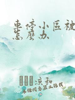 车停小区被蹭了怎么办