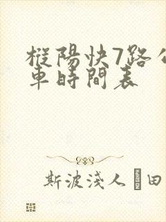 枞阳快7路公交车时间表