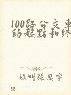 100路公交车的起点和终点 100路公交车的起点和终点
