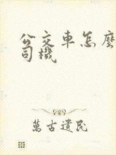 公交车怎么举报司机