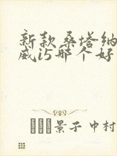 新款桑塔纳和荣威i5哪个好