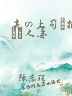 夫の上司に抱られた人妻 夫の上司に抱られた人妻