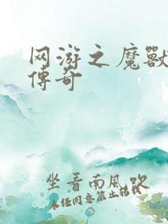 网游之魔兽猎人传奇