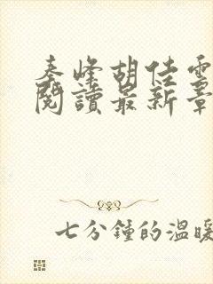 秦峰胡佳云免费阅读最新章节目录