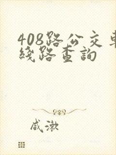 408路公交车线路查询