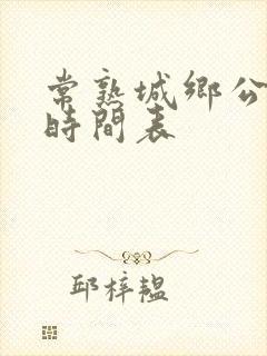 常熟城乡公交车时间表