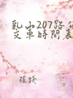 乳山207路公交车时间表及站点