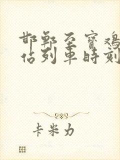 邯郸至宝鸡火车站列车时刻表