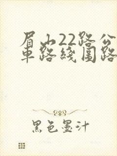 眉山22路公交车路线图路 眉山22路公交车路线图路