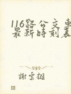 116路公交车最新时刻表