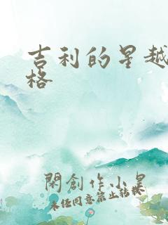 吉利的星越l价格