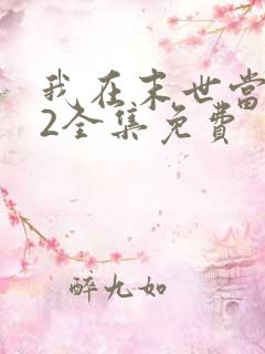 我在末世当僵尸2全集免费 我在末世当僵尸2全集免费