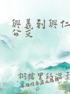 兴义到兴仁城际公交