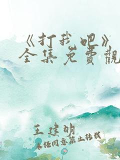 《打我吧》漫画全集免费观看