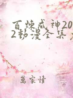 百炼成神2022动漫全集免费观看