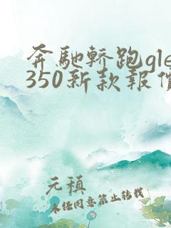 奔驰轿跑gle350新款报价