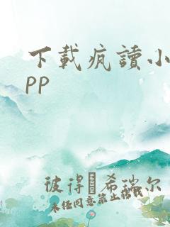 下载疯读小说app