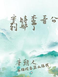 实时查看公交车到哪了