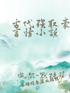 古代强取豪夺的言情小说