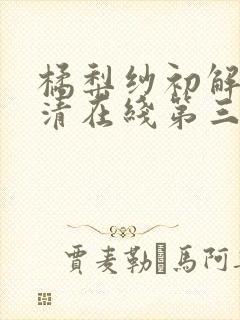 橘梨纱初解禁高清在线第三部