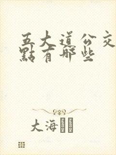 五大道公交车站点有哪些