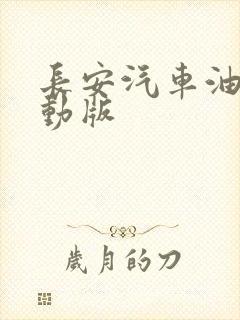 长安汽车油电混动版