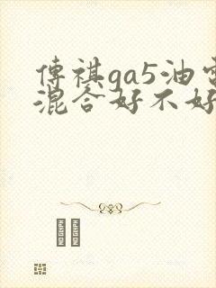 传祺ga5油电混合好不好 传祺ga5油电混合好不好