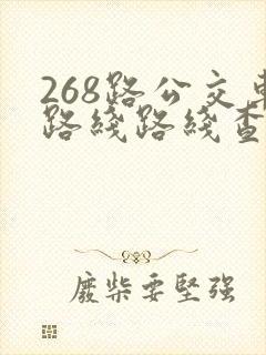 268路公交车路线路线查询