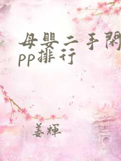 母婴二手闲置app排行