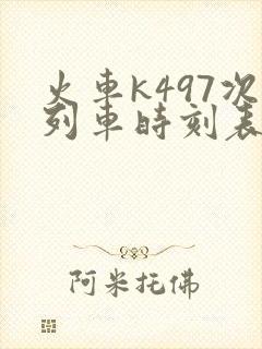 火车k497次列车时刻表