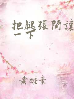 把腿张开让我舔一下