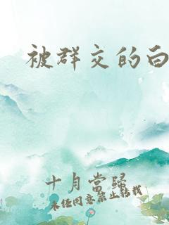 被群交的白洁