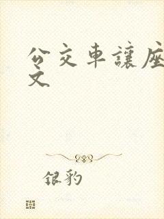 公交车让座小作文