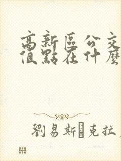 高新区公交卡充值点在什么地方
