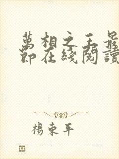 万相之王最新章节在线阅读免费