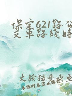 保定621路公交车路线时间表