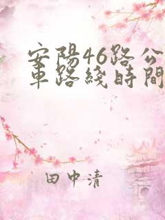 安阳46路公交车路线时间表 安阳46路公交车路线时间表