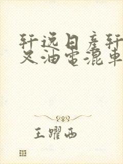 轩逸日产轩逸油叉油电混车吗