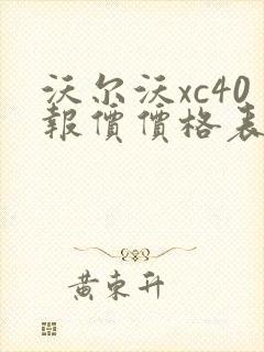 沃尔沃xc40报价价格表