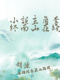 小说主角李辰安终南山在线阅读