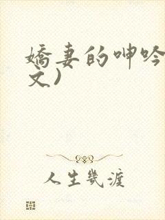 娇妻的呻吟(辣文)