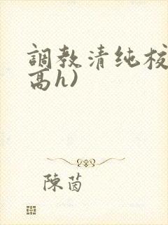 调教清纯校花(高h)