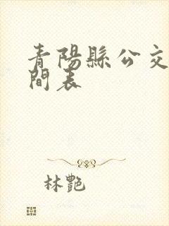 青阳县公交车时间表