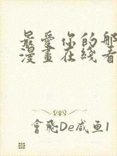 最爱你的那十年漫画在线看免费