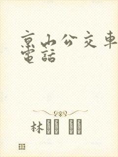 京山公交车投诉电话