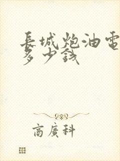 长城炮油电混合多少钱