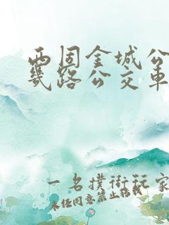 西固金城公园坐几路公交车查询