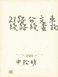 21路公交车路线路线查询时间